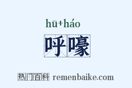 呼嚎是什么意思的图片
